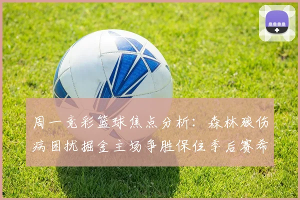 周一竞彩篮球焦点分析：森林狼伤病困扰掘金主场争胜保住季后赛希望