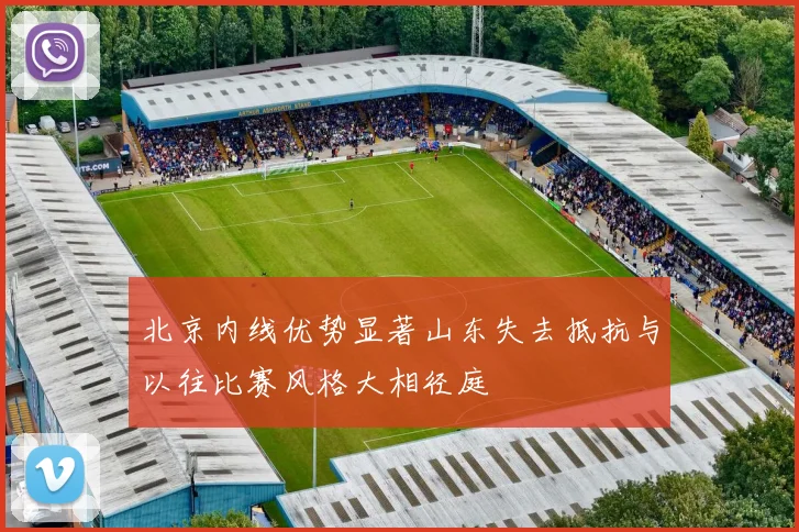 北京内线优势显著山东失去抵抗与以往比赛风格大相径庭