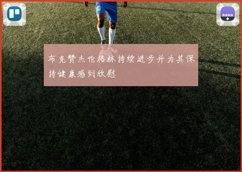 布克赞杰伦格林持续进步并为其保持健康感到欣慰